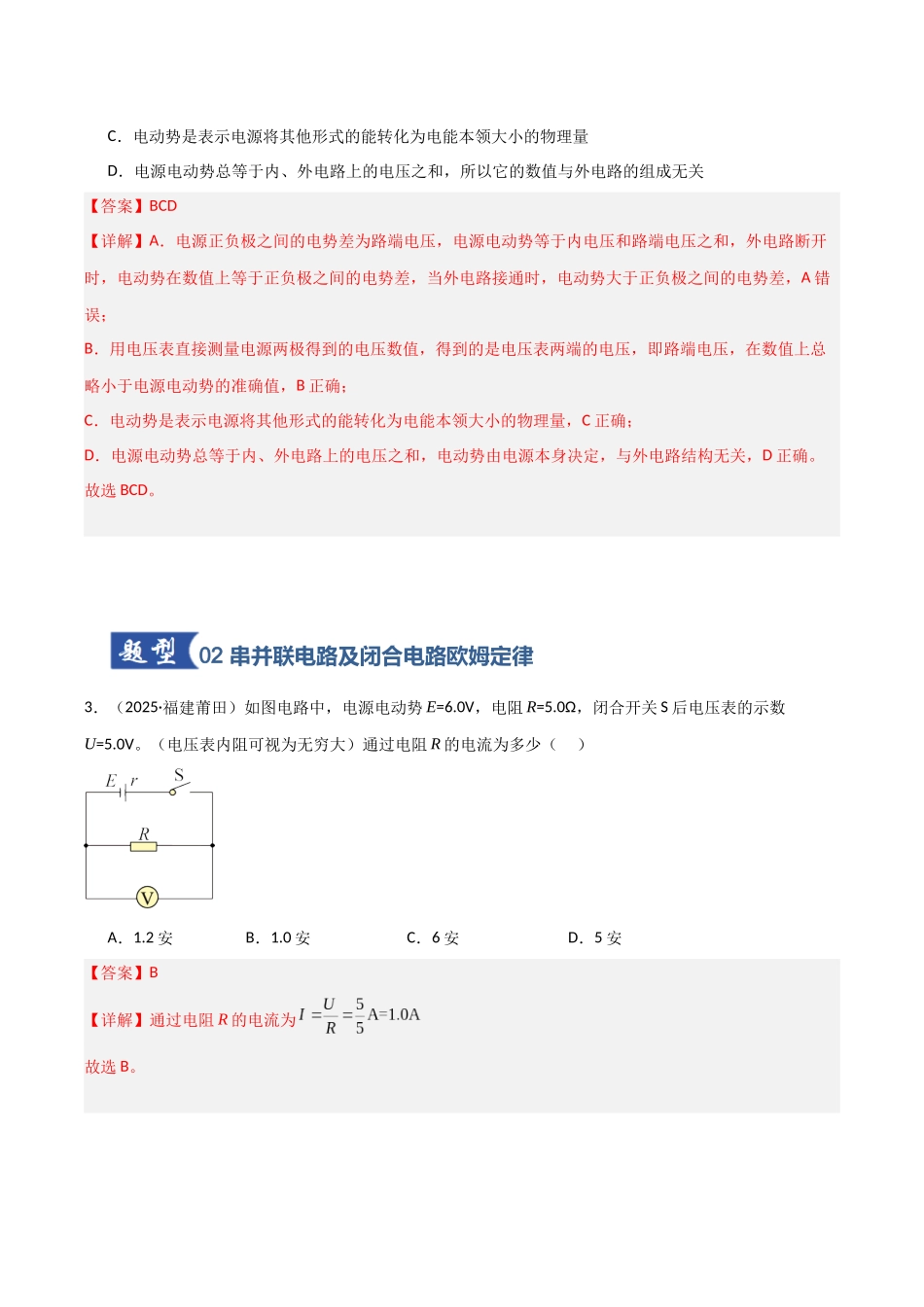 第31讲 闭合电路欧姆定律（专项训练）（福建专用）（教师版）.docx_第3页