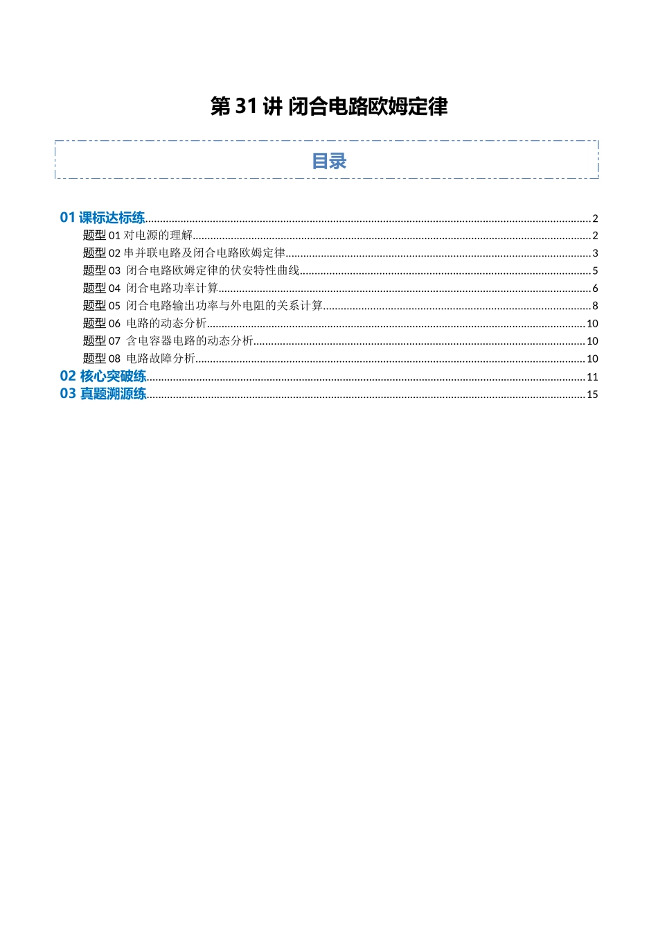第31讲 闭合电路欧姆定律（专项训练）（福建专用）（学生版）.docx_第1页