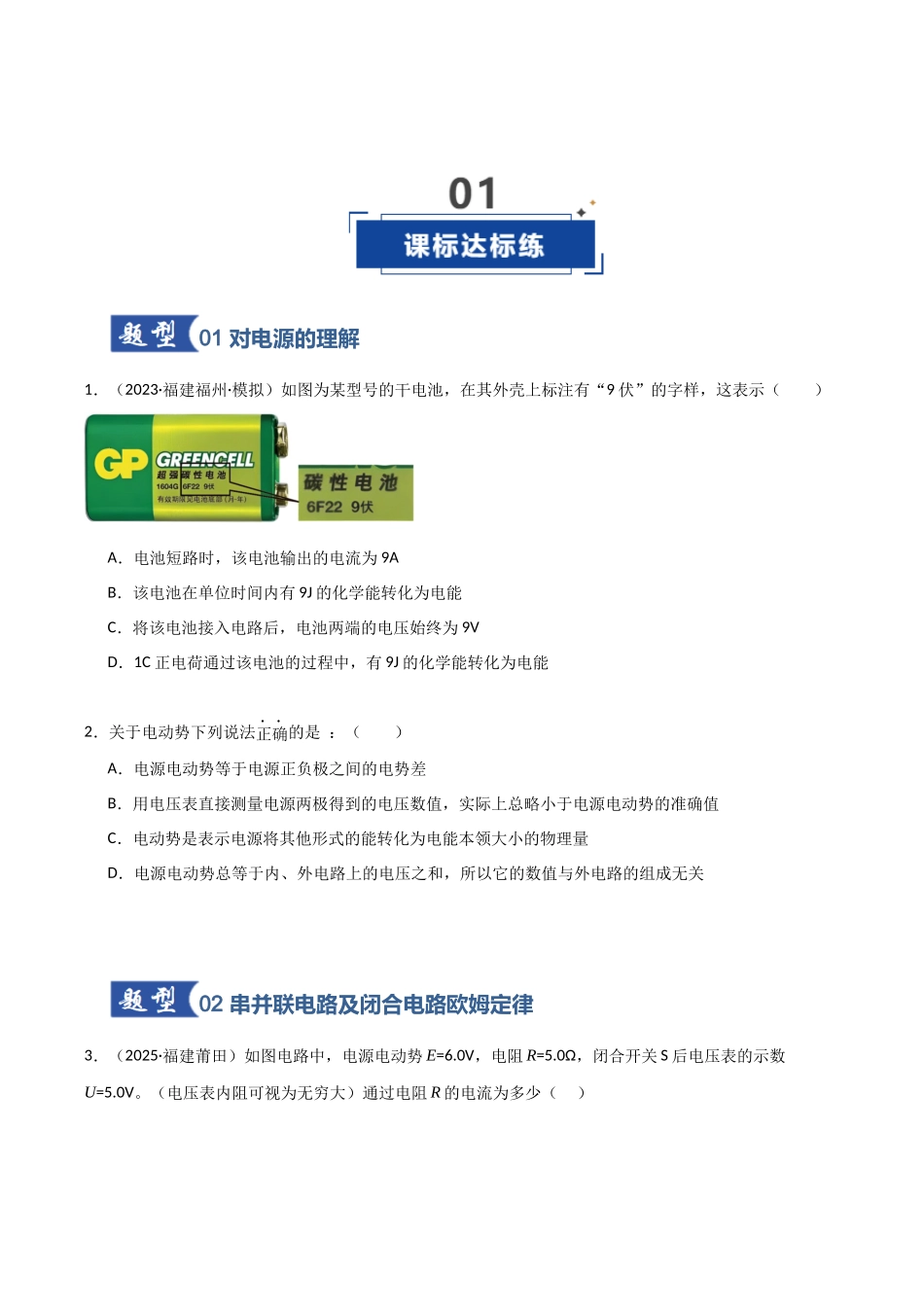 第31讲 闭合电路欧姆定律（专项训练）（福建专用）（学生版）.docx_第2页