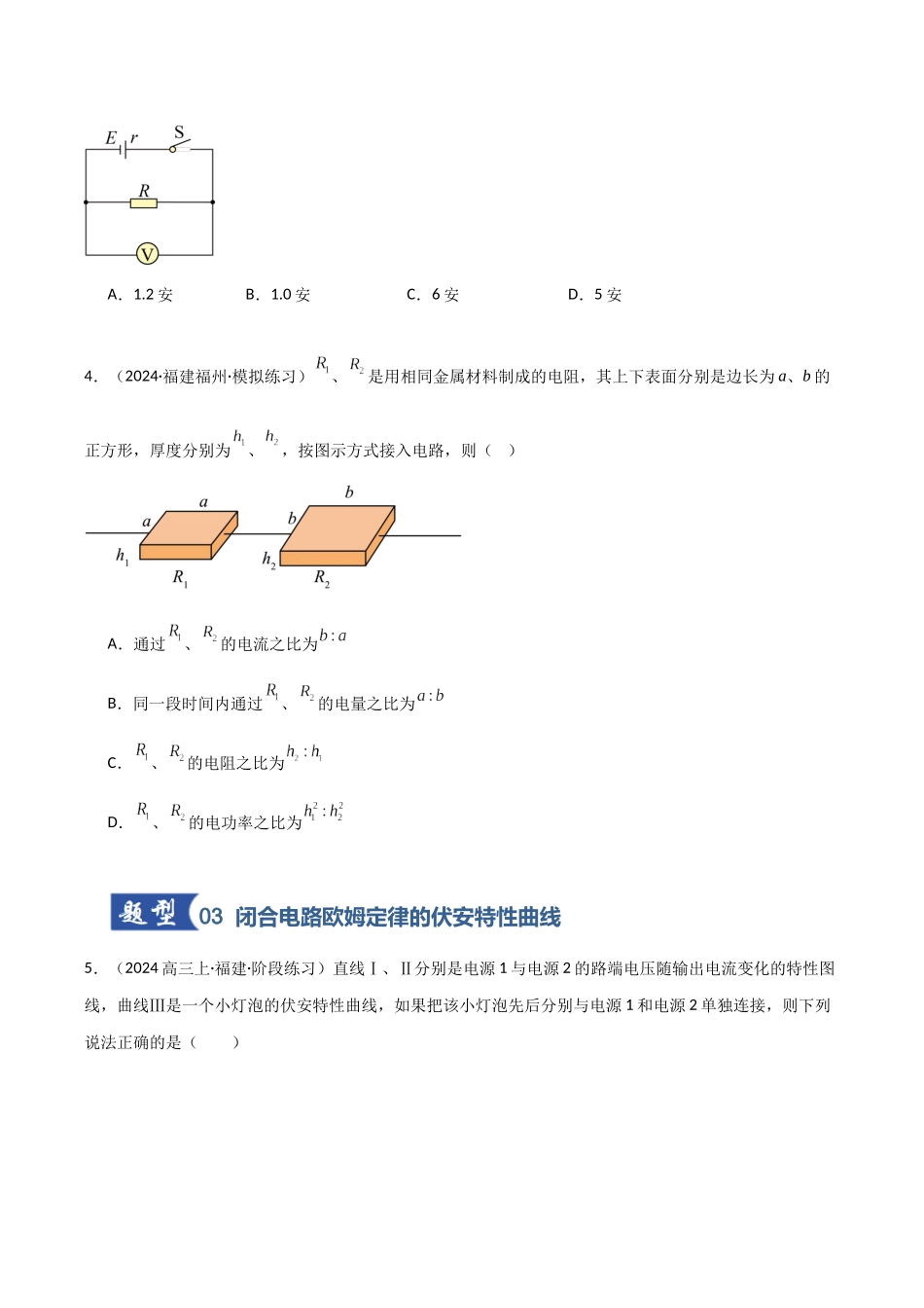 第31讲 闭合电路欧姆定律（专项训练）（福建专用）（学生版）.docx_第3页