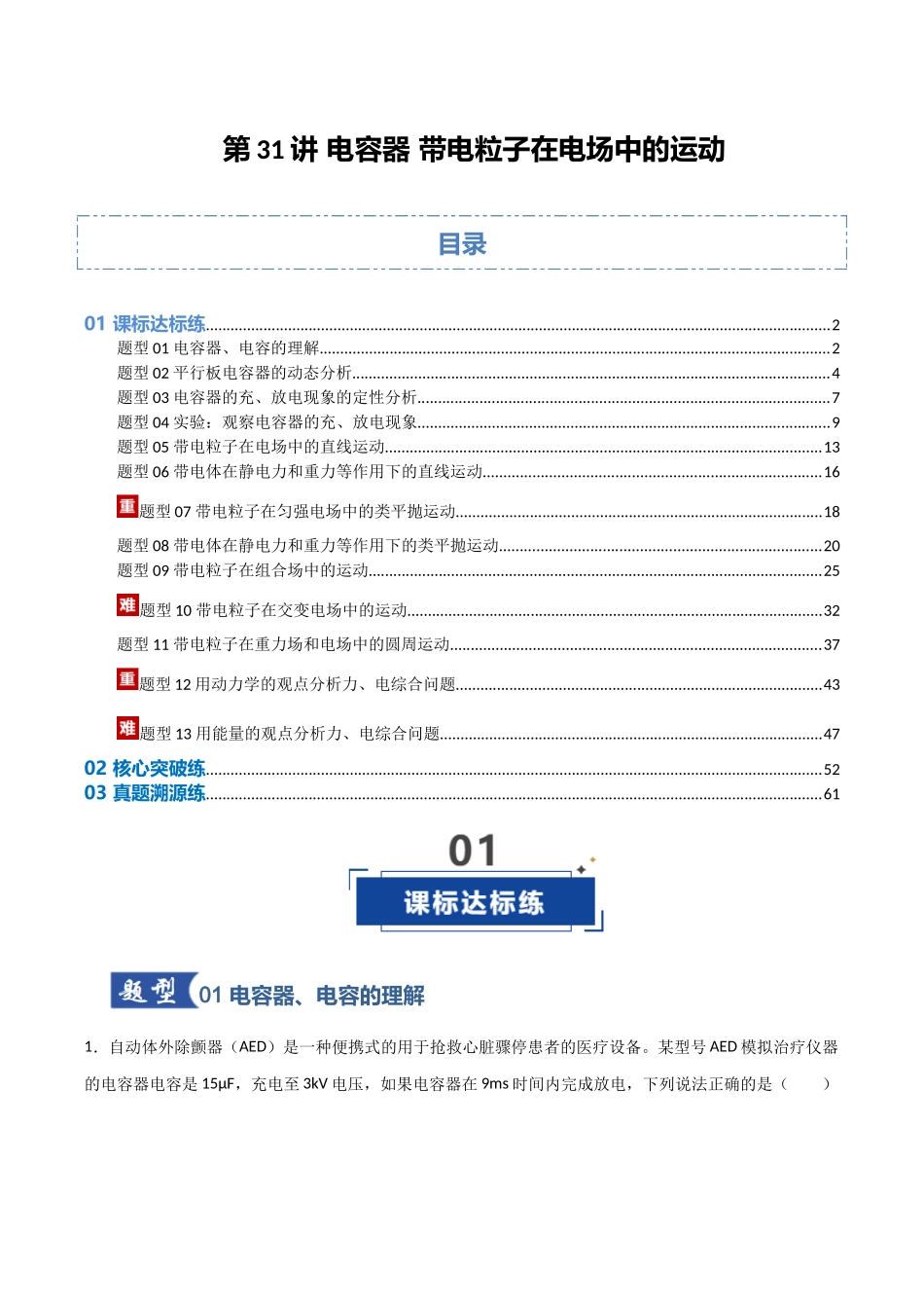 第31讲 电容器 带电粒子在电场中的运动 (专项训练)(安徽专用)(解析版).docx_第1页
