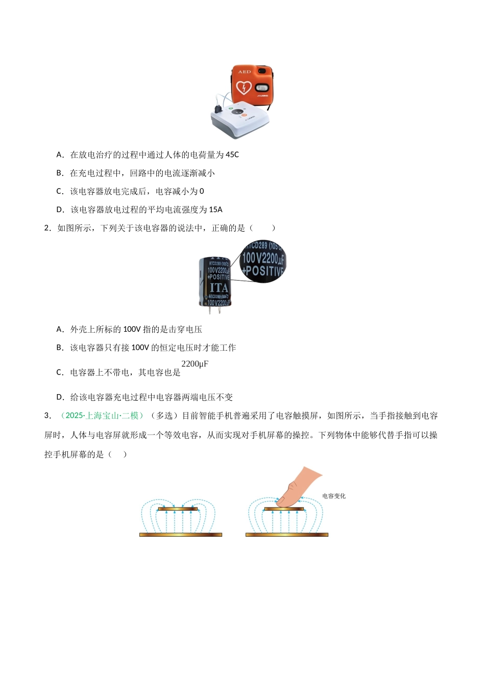 第31讲 电容器 带电粒子在电场中的运动  （专项训练）（安徽专用）（原卷版）.docx_第2页