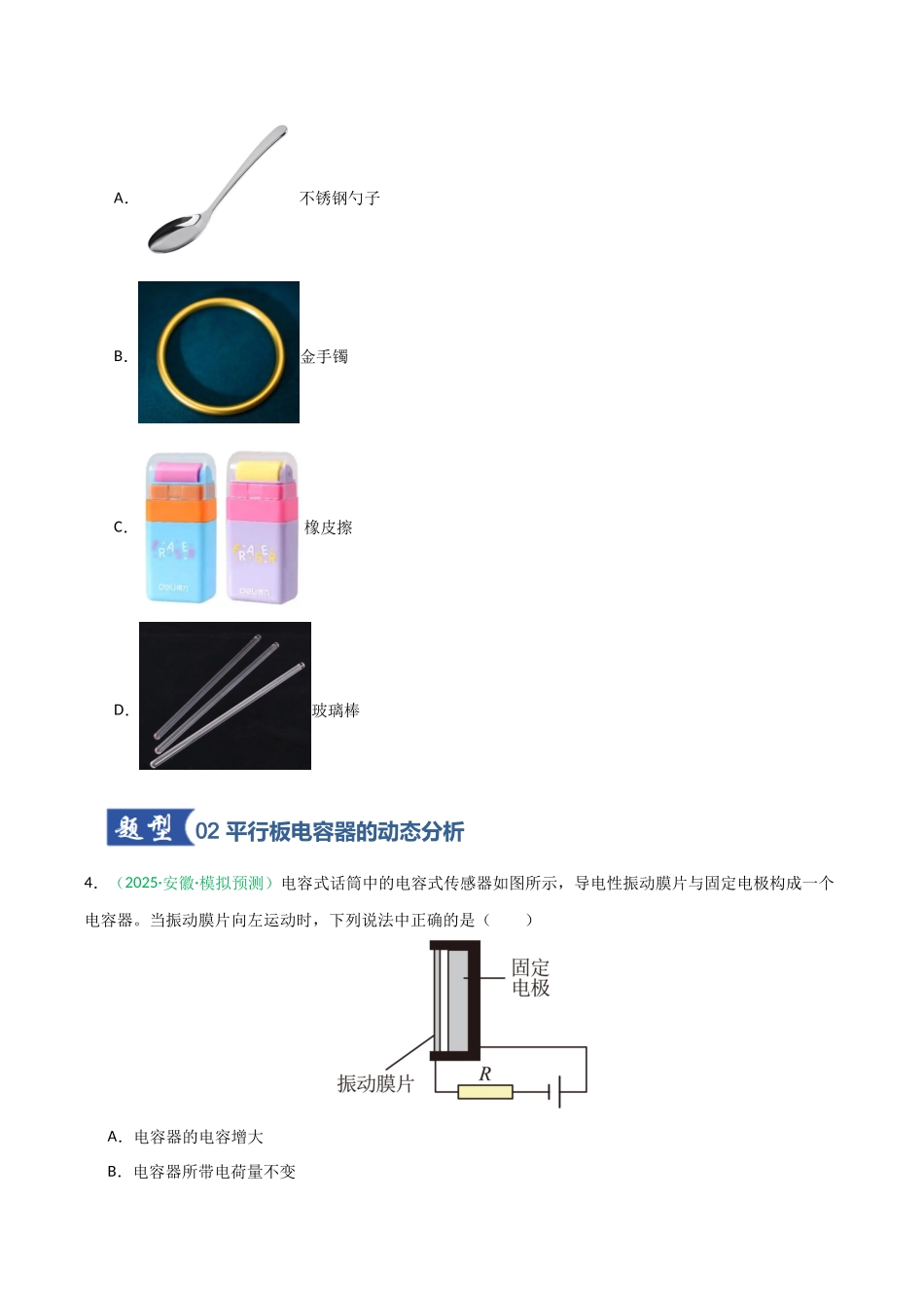 第31讲 电容器 带电粒子在电场中的运动  （专项训练）（安徽专用）（原卷版）.docx_第3页