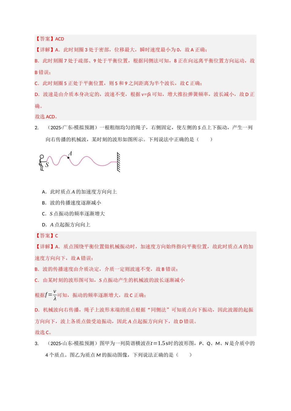 第31讲 机械波（专项训练）（湖南专用）（教师版）.docx_第2页