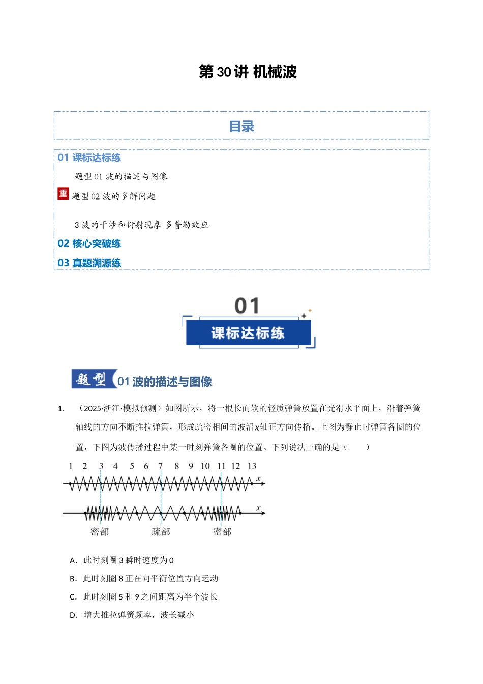 第31讲 机械波（专项训练）（湖南专用）（学生版）.docx_第1页