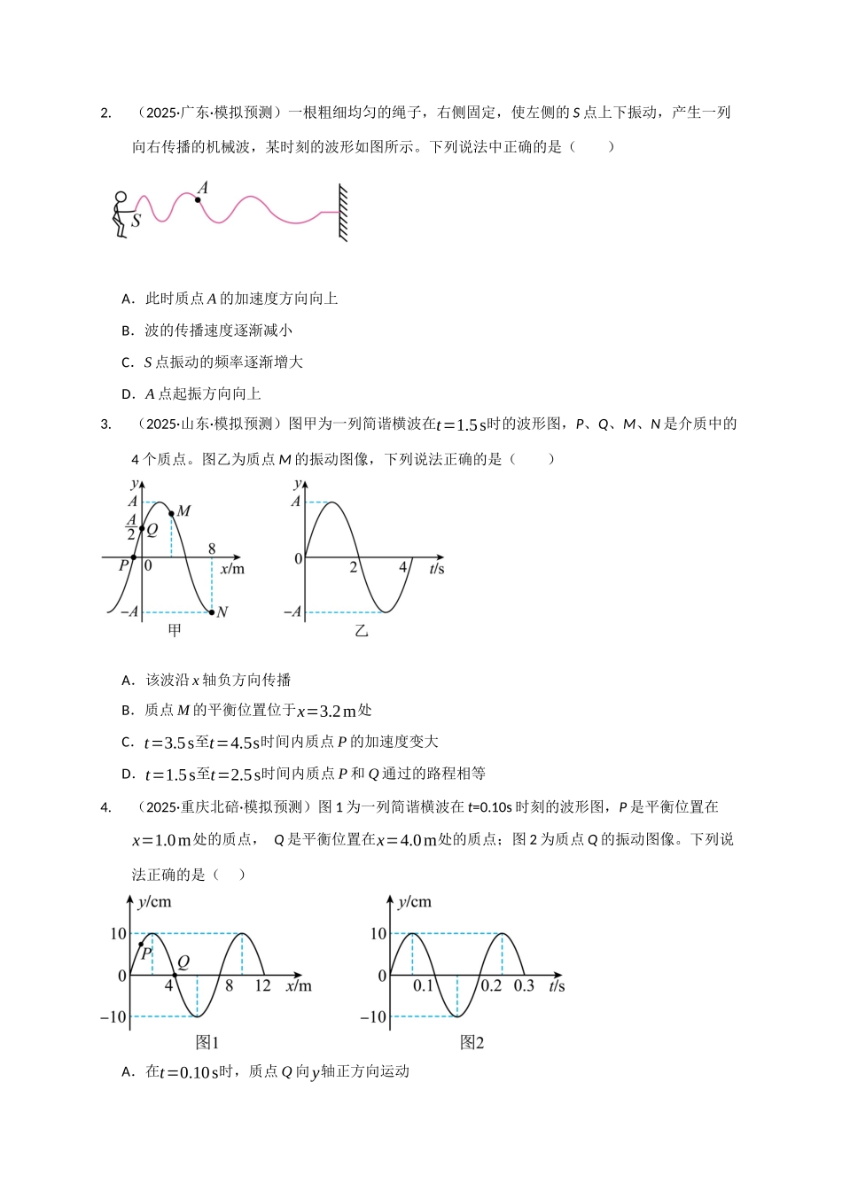 第31讲 机械波（专项训练）（湖南专用）（学生版）.docx_第2页