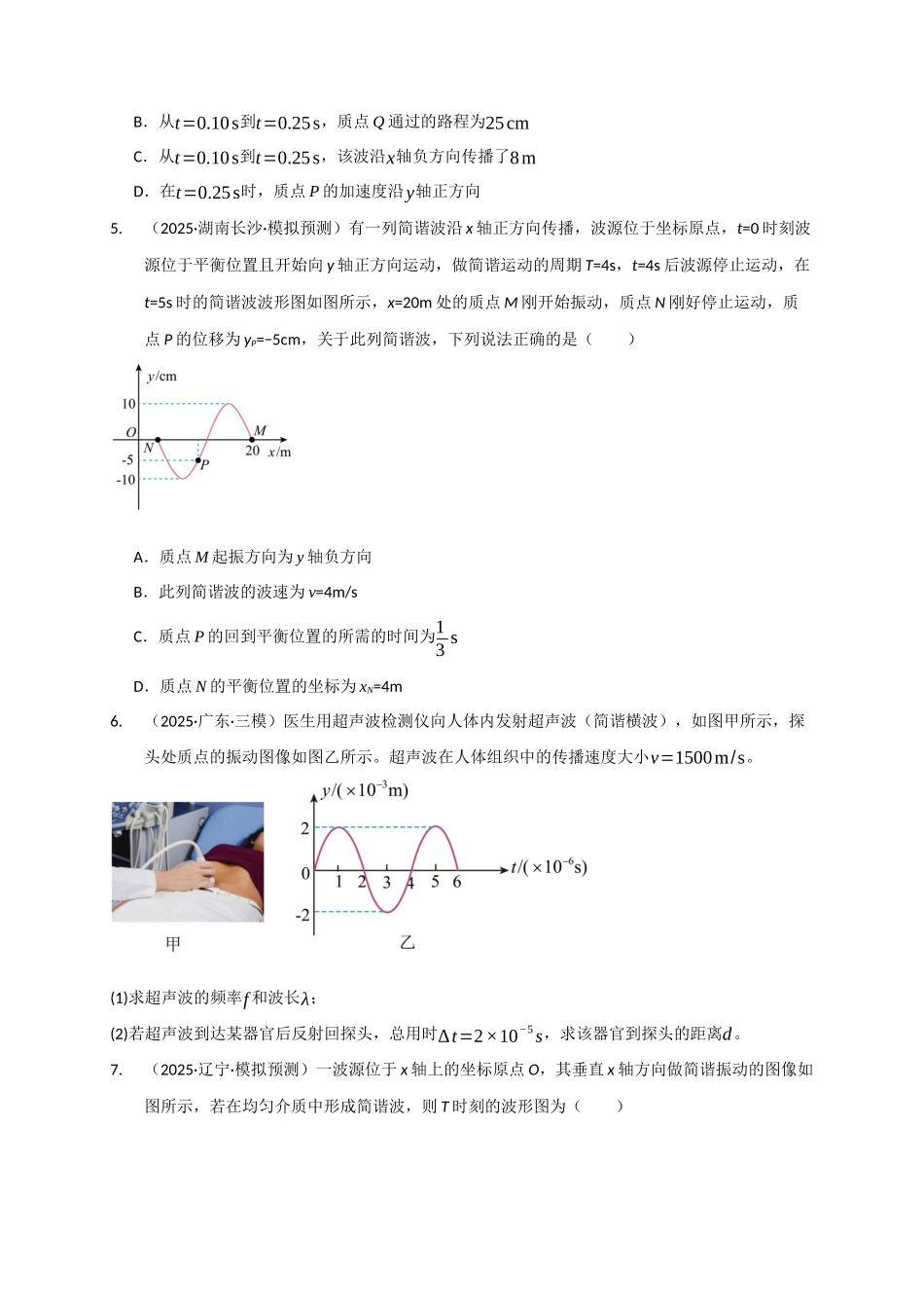 第31讲 机械波（专项训练）（湖南专用）（学生版）.docx_第3页