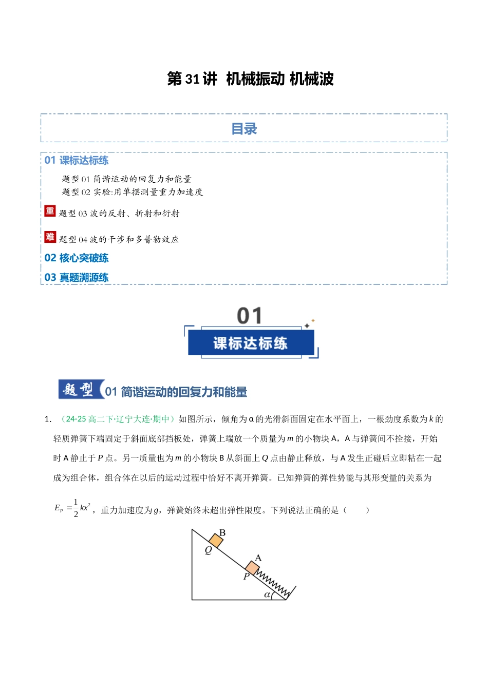 第31讲 机械振动 机械波（专项训练）（全国通用）（教师版）.docx_第1页