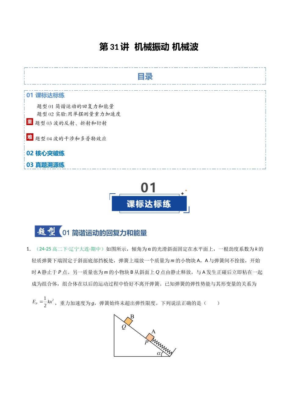 第31讲 机械振动 机械波（专项训练）（全国通用）（学生版）.docx_第1页