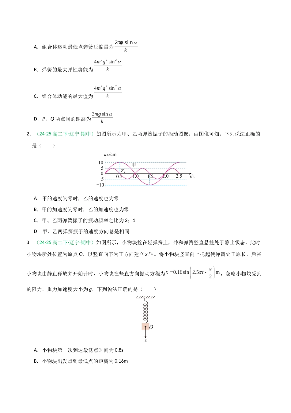 第31讲 机械振动 机械波（专项训练）（全国通用）（学生版）.docx_第2页