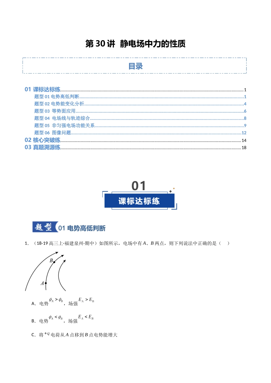 第31讲 静电场中能的性质（专项训练）（福建专版）（教师版）.docx_第1页