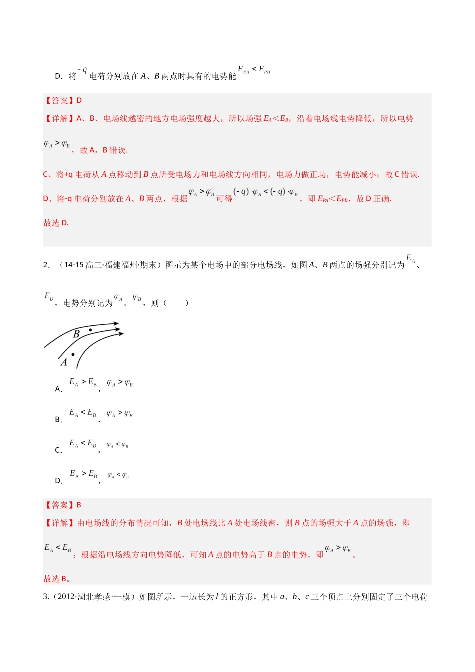 第31讲 静电场中能的性质（专项训练）（福建专版）（教师版）.docx_第2页
