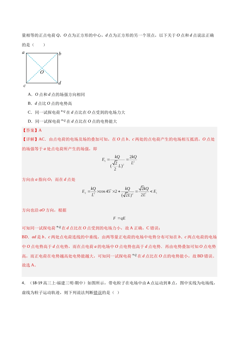 第31讲 静电场中能的性质（专项训练）（福建专版）（教师版）.docx_第3页