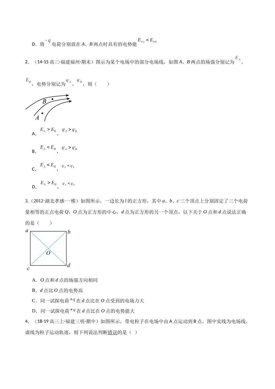 第31讲 静电场中能的性质（专项训练）（福建专版）（原版）.docx_第2页