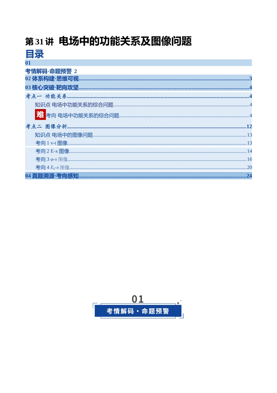 第31讲电场中的功能关系及图像问题（复习讲义）（四川专用）（教师版）.docx_第1页