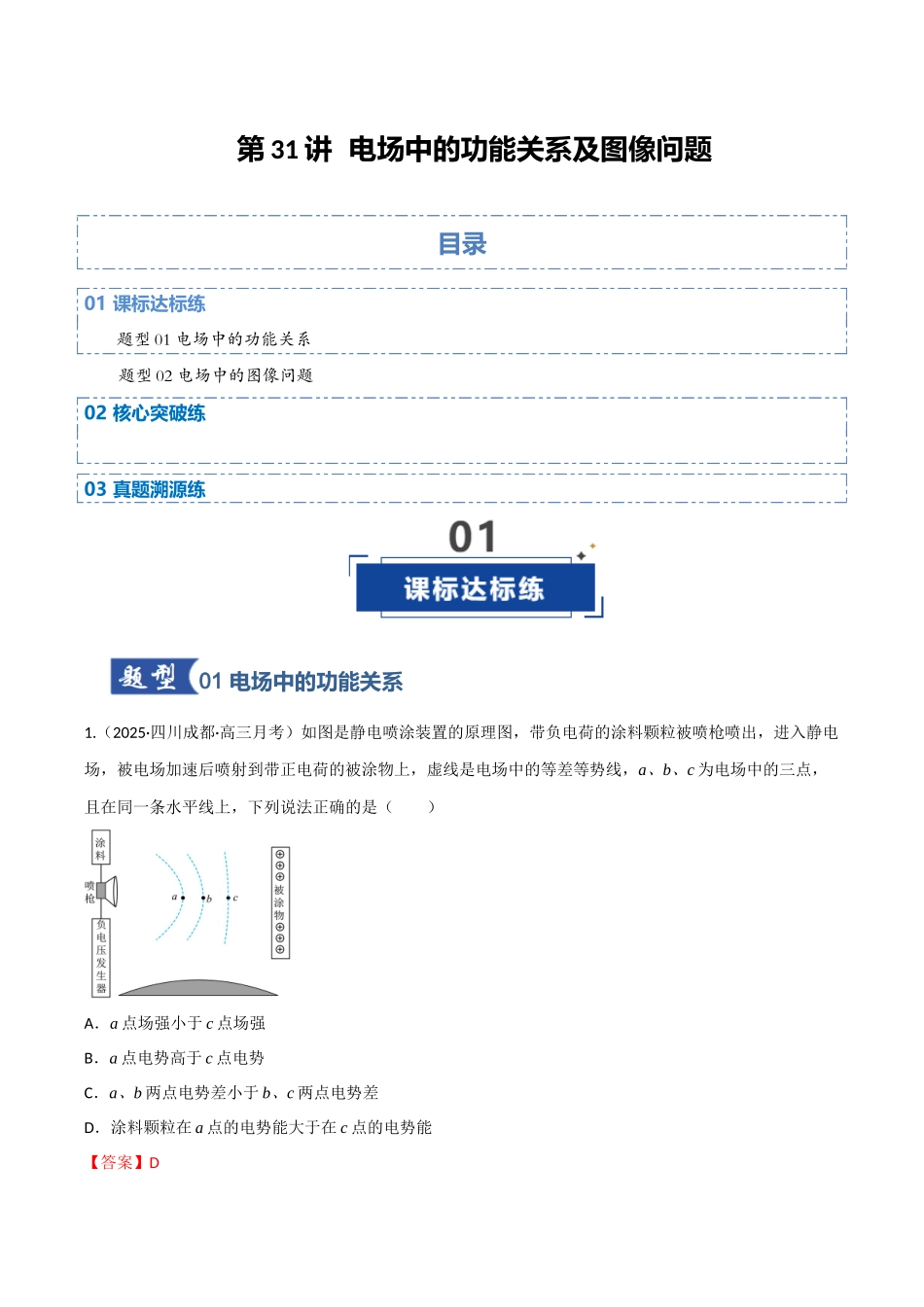 第31讲电场中的功能关系及图像问题（专项训练）（四川专用）（教师版）.docx_第1页