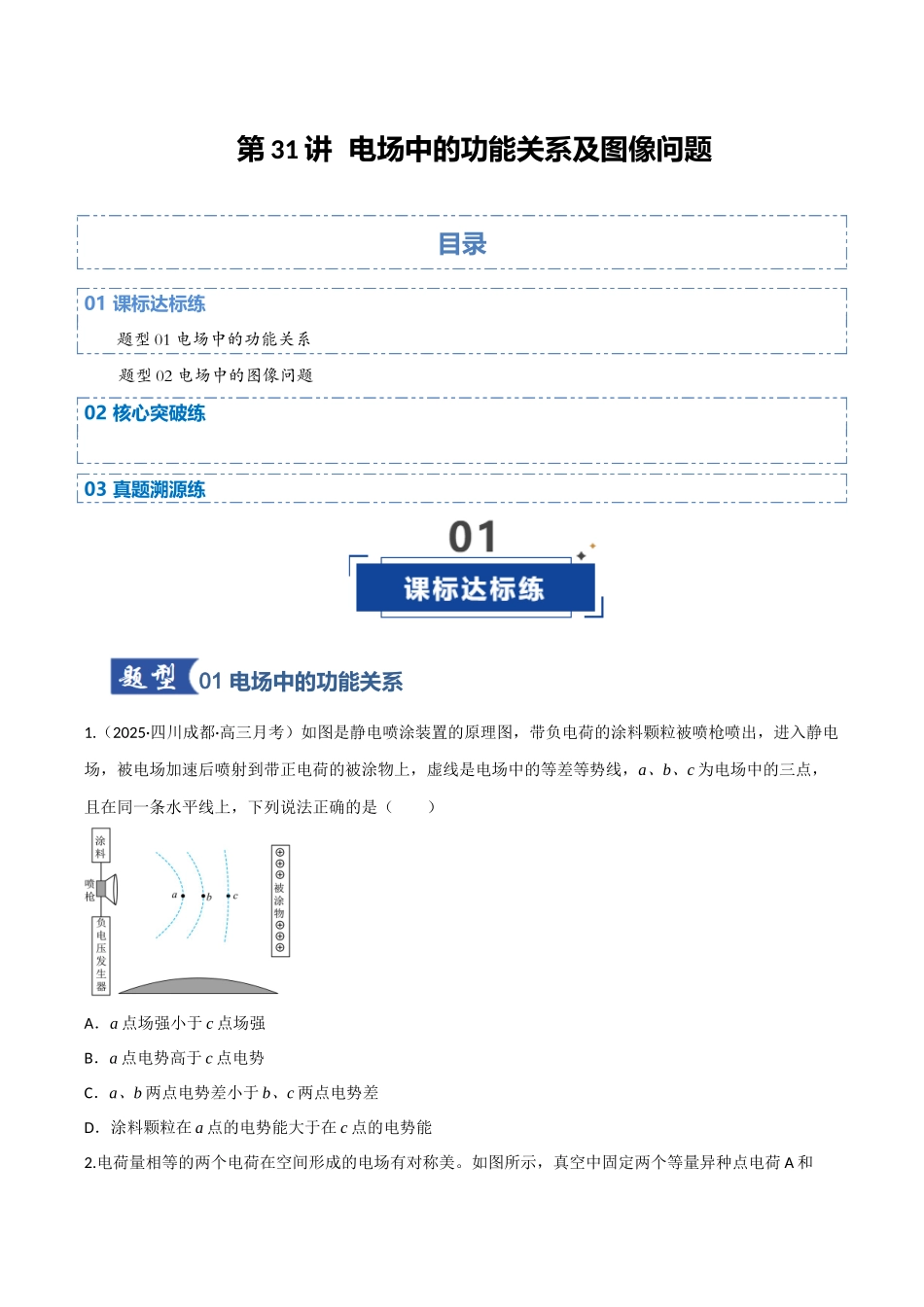 第31讲电场中的功能关系及图像问题（专项训练）（四川专用）（学生版）.docx_第1页