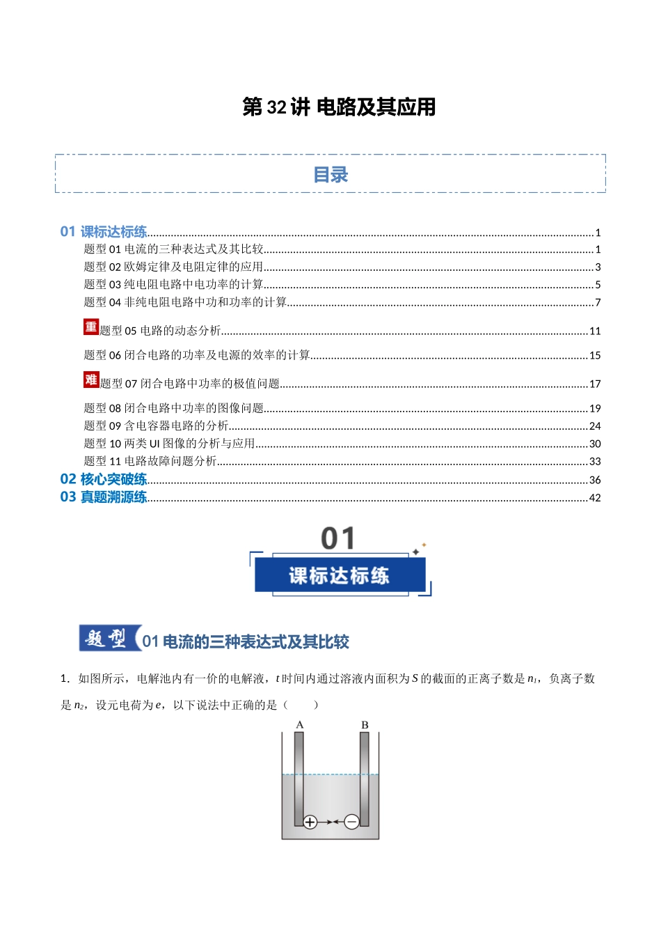 第32讲 电路及其应用 (专项训练)(安徽专用)(教师版).docx_第1页
