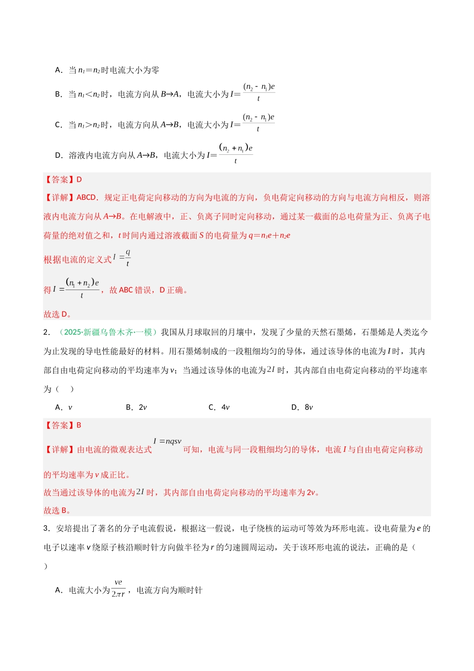 第32讲 电路及其应用 (专项训练)(安徽专用)(教师版).docx_第2页