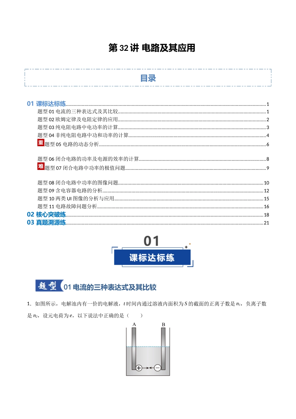 第32讲 电路及其应用  （专项训练）（安徽专用）（学生版）.docx_第1页