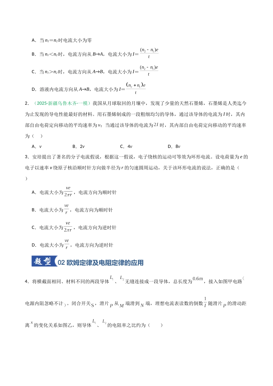 第32讲 电路及其应用  （专项训练）（安徽专用）（学生版）.docx_第2页