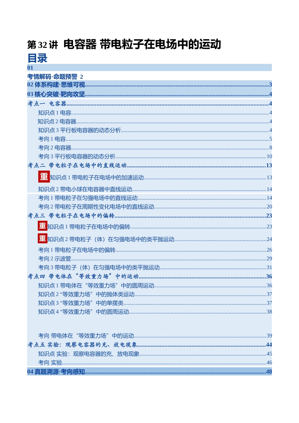 第32讲 电容器 带电粒子在电场中的运动（复习讲义）（四川专用）（学生版）.docx_第1页