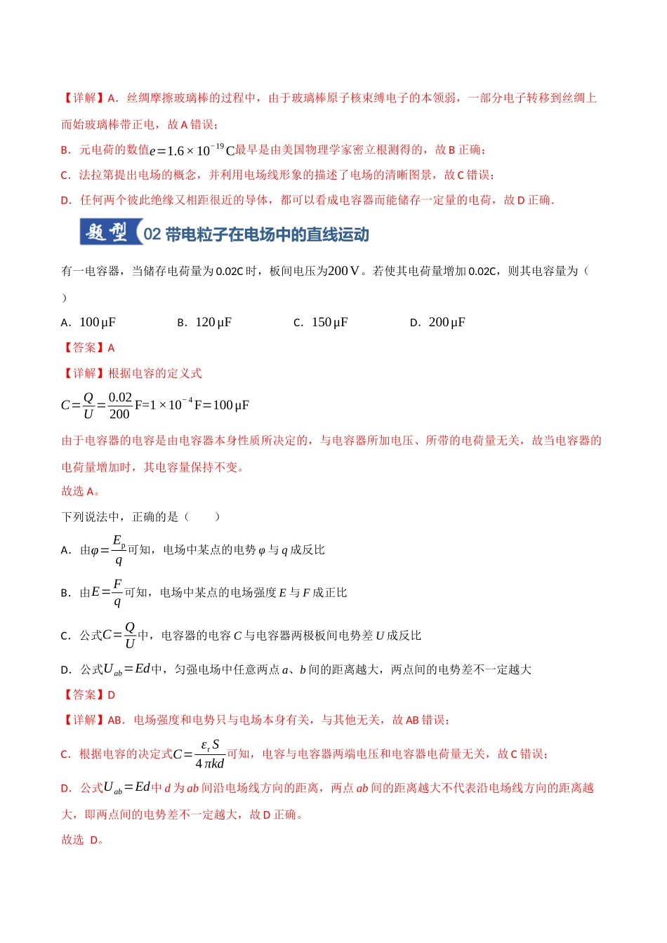 第32讲 电容器 带电粒子在电场中的运动(专项训练)(四川专用)(教师版).docx_第3页