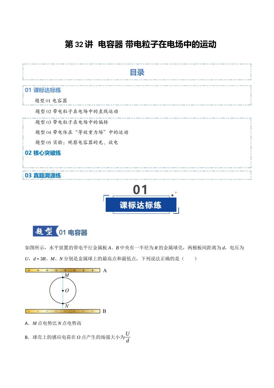 第32讲 电容器 带电粒子在电场中的运动（专项训练）（四川专用）（学生版）.docx_第1页