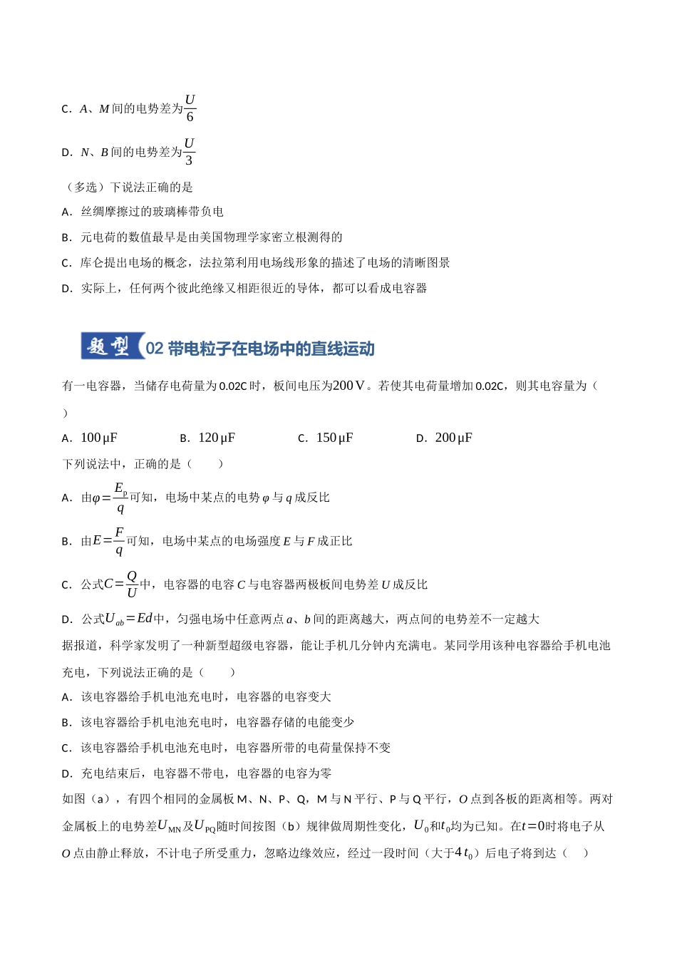 第32讲 电容器 带电粒子在电场中的运动（专项训练）（四川专用）（学生版）.docx_第2页