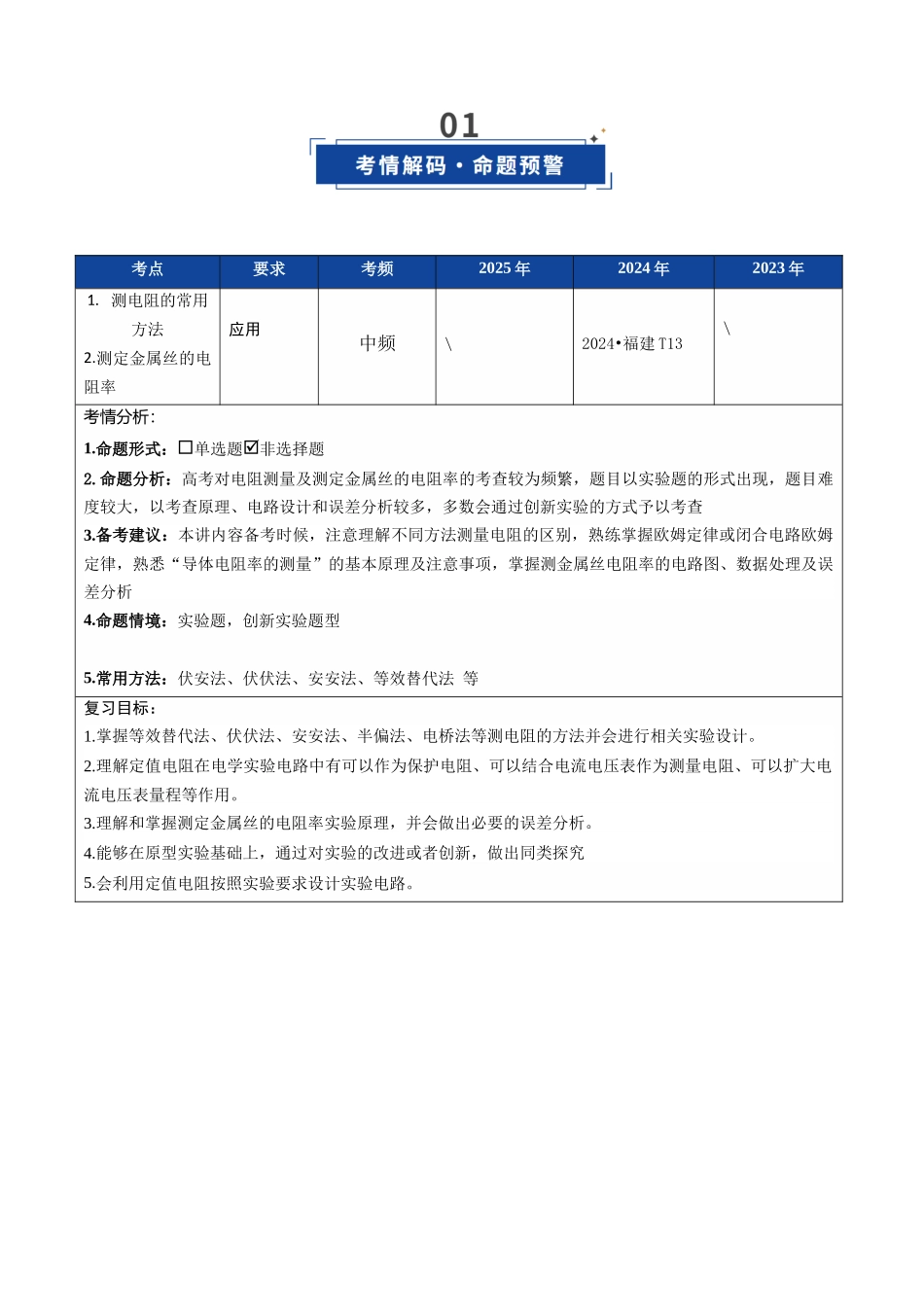 第32讲 实验:测电阻和电阻率(复习讲义)(福建专用)(教师版).docx_第2页