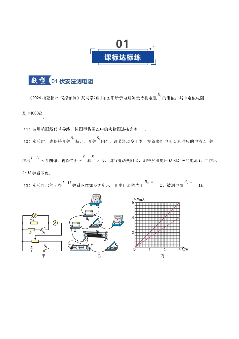 第32讲 实验:测电阻和电阻率(专项训练)(福建专用)(教师版).docx_第2页