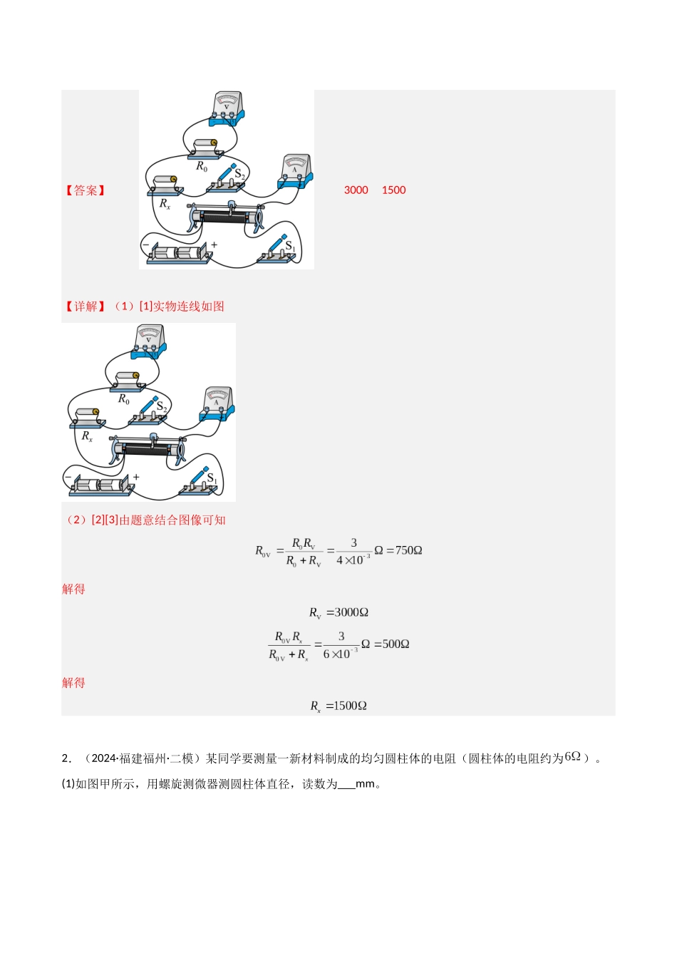 第32讲 实验:测电阻和电阻率(专项训练)(福建专用)(教师版).docx_第3页
