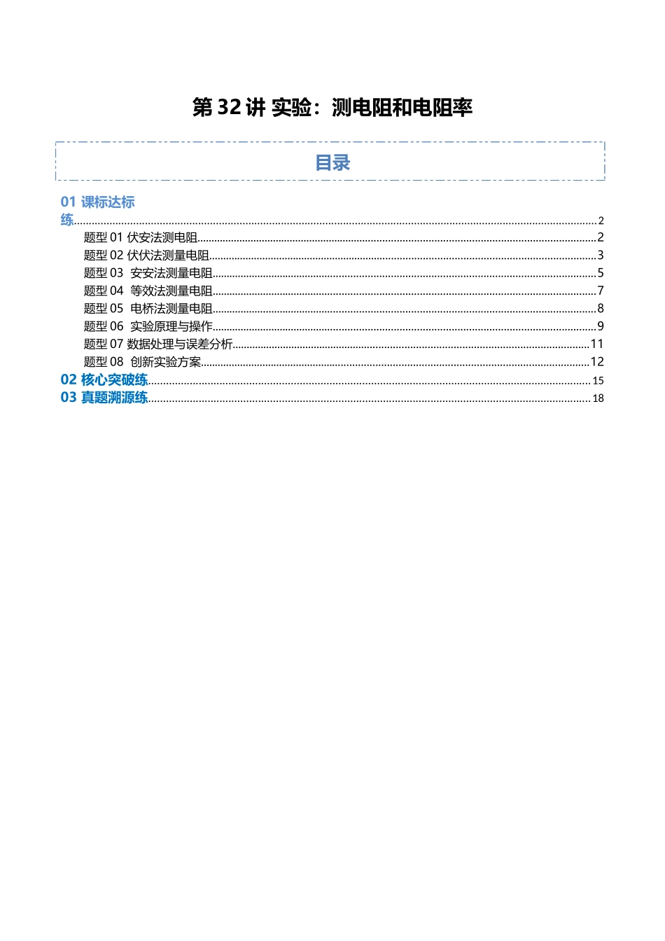 第32讲 实验：测电阻和电阻率（专项训练）（福建专用）（学生版）.docx_第1页