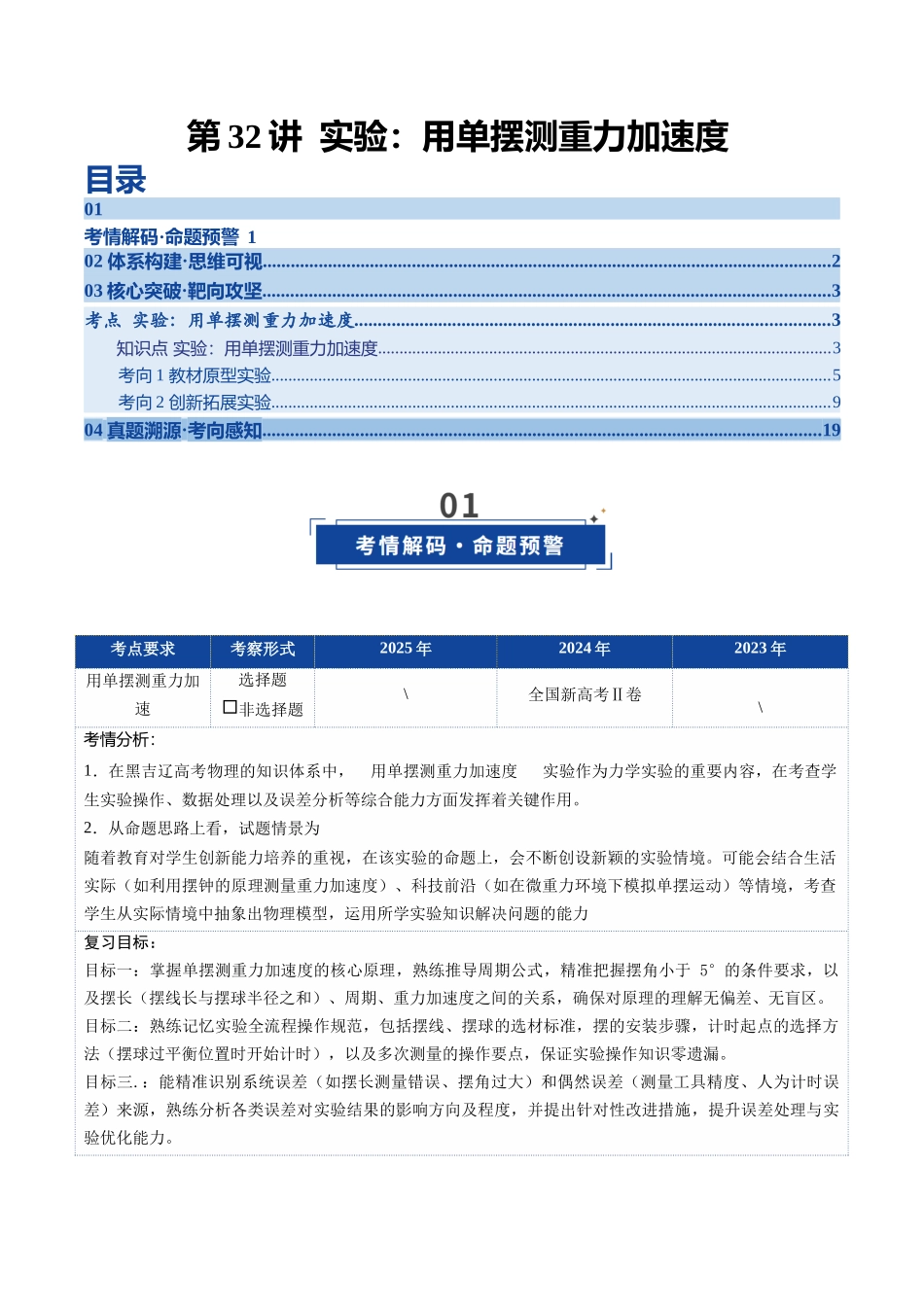 第32讲 实验：用单摆测重力加速度（复习讲义）（黑吉辽专用）（教师版）.docx_第1页