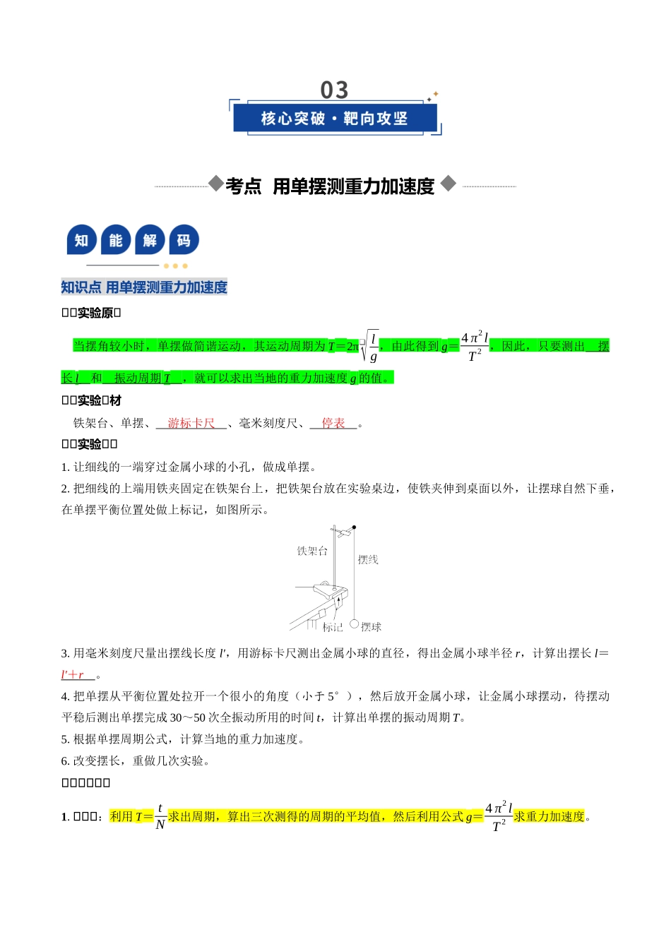 第32讲 实验：用单摆测重力加速度（复习讲义）（黑吉辽专用）（教师版）.docx_第3页