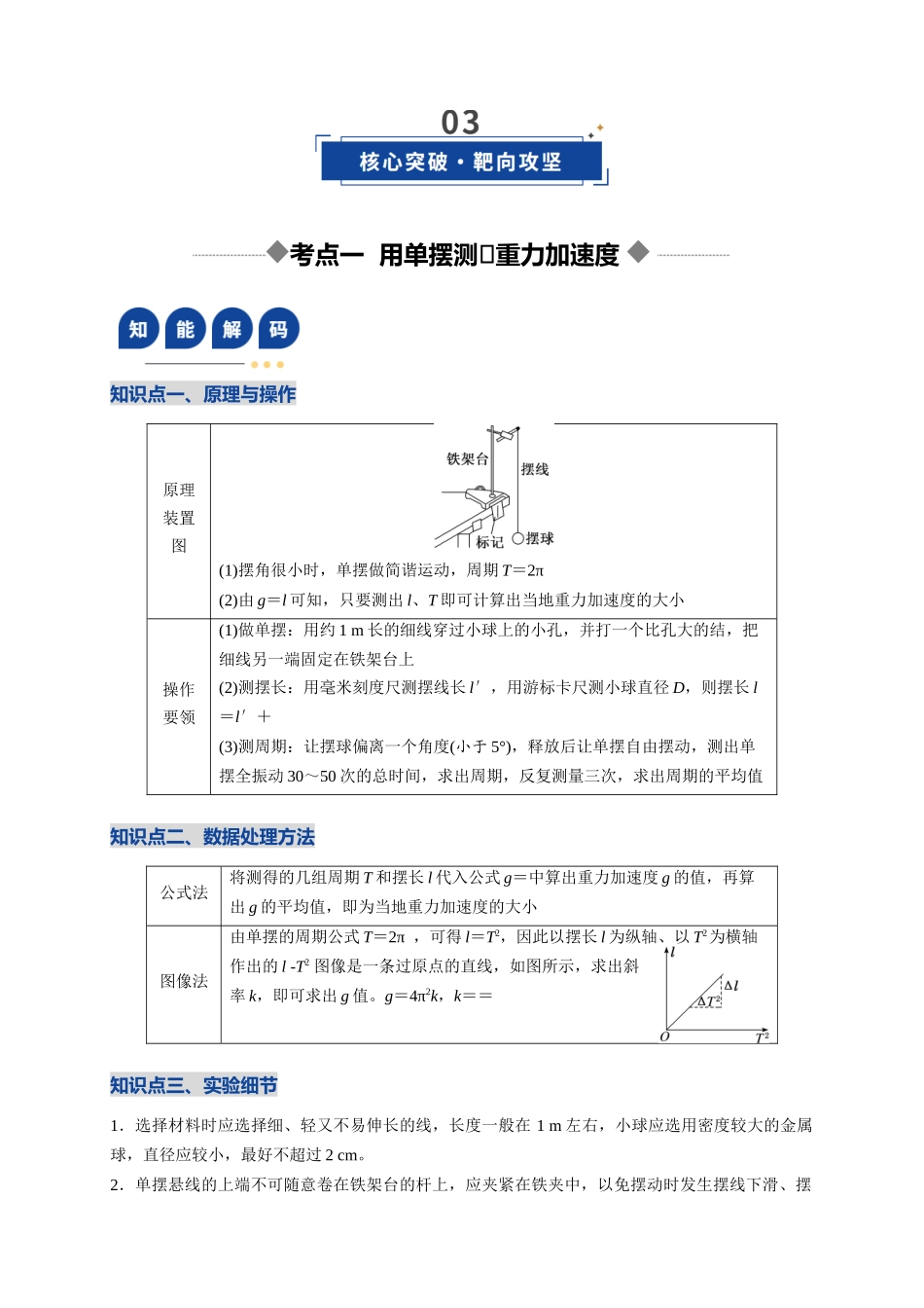 第32讲 实验：用单摆测重力加速度（复习讲义）（湖南专用）（教师版）.docx_第3页