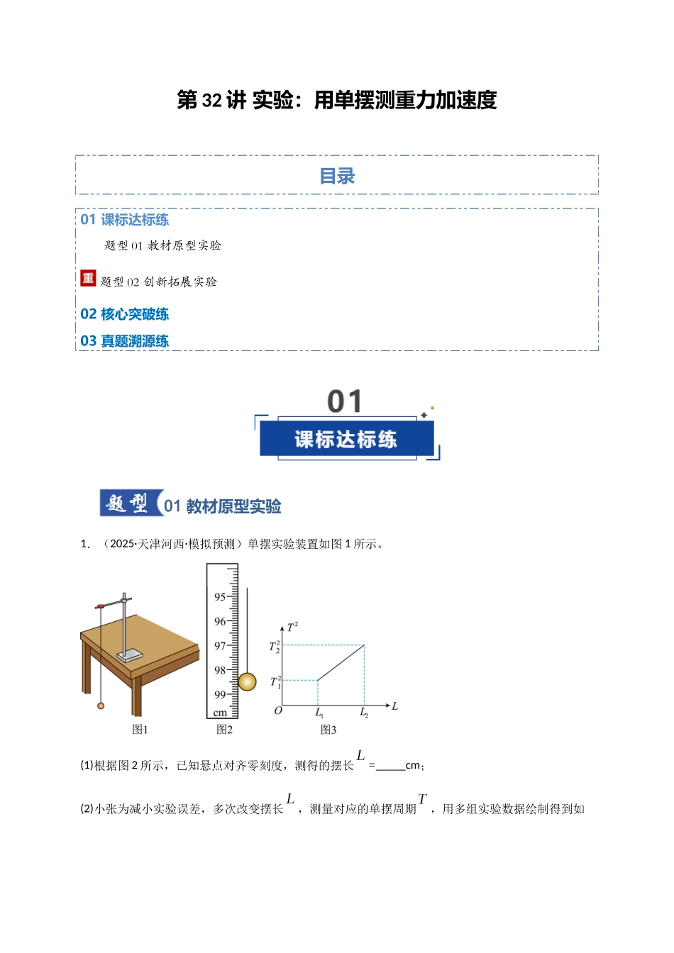 第32讲 实验：用单摆测重力加速度（专项训练）（湖南专用）（教师版）.docx_第1页