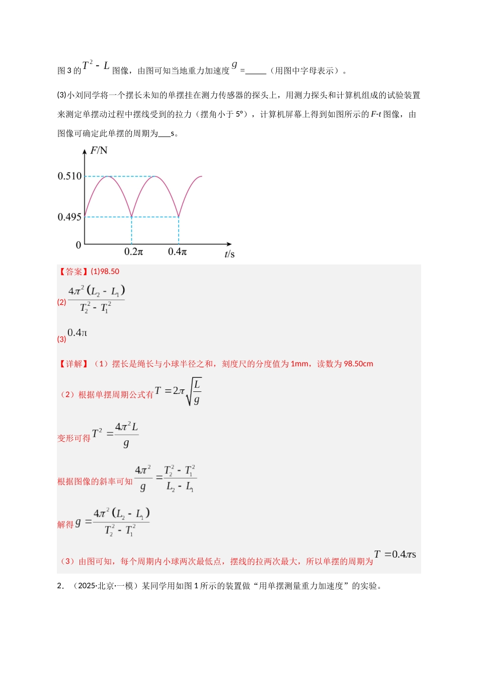 第32讲 实验：用单摆测重力加速度（专项训练）（湖南专用）（教师版）.docx_第2页