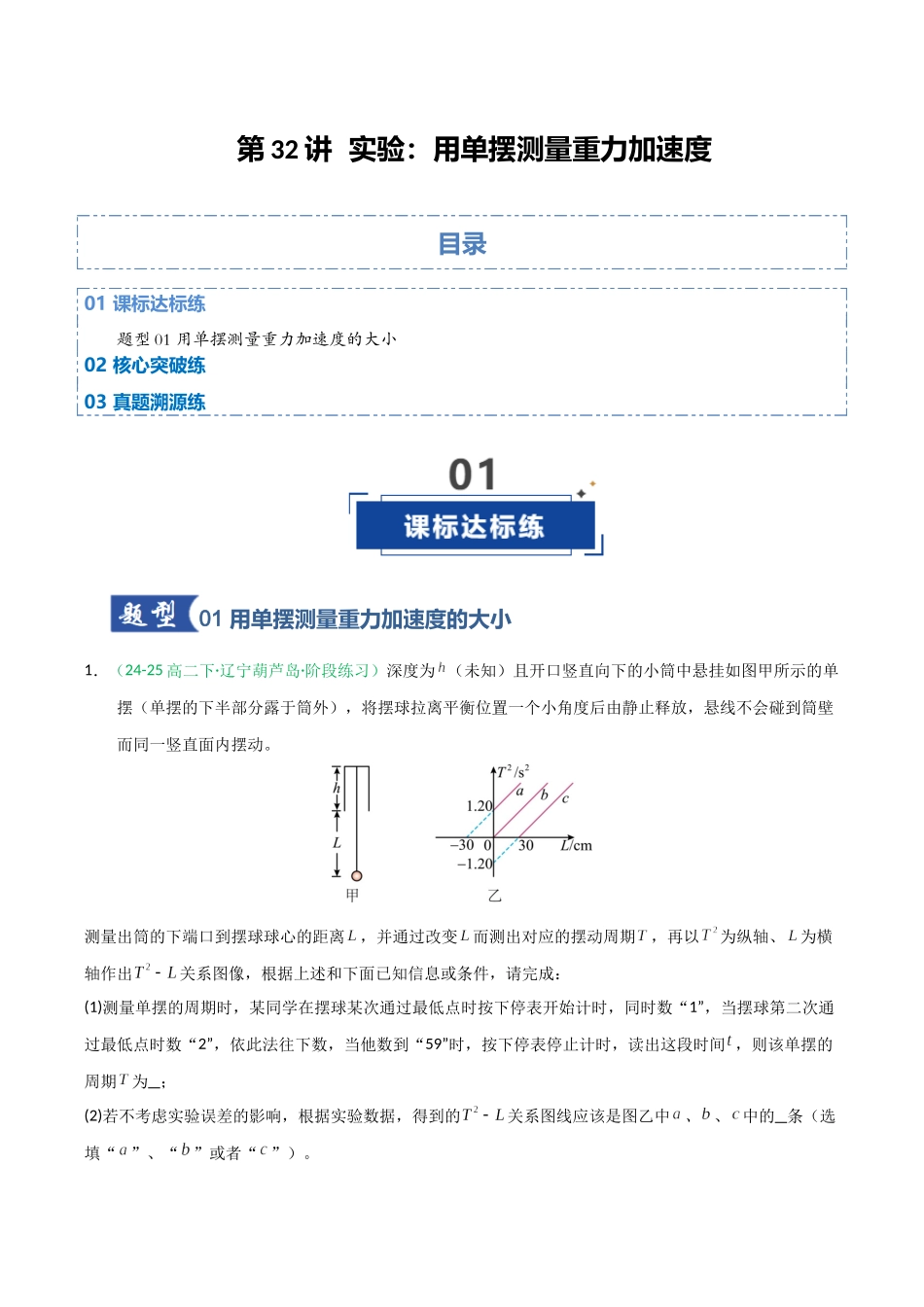 第32讲 实验:用单摆测重力加速度(专项训练)(全国通用)(学生版).docx_第1页