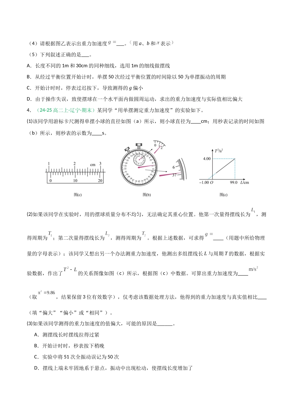 第32讲 实验:用单摆测重力加速度(专项训练)(全国通用)(学生版).docx_第3页