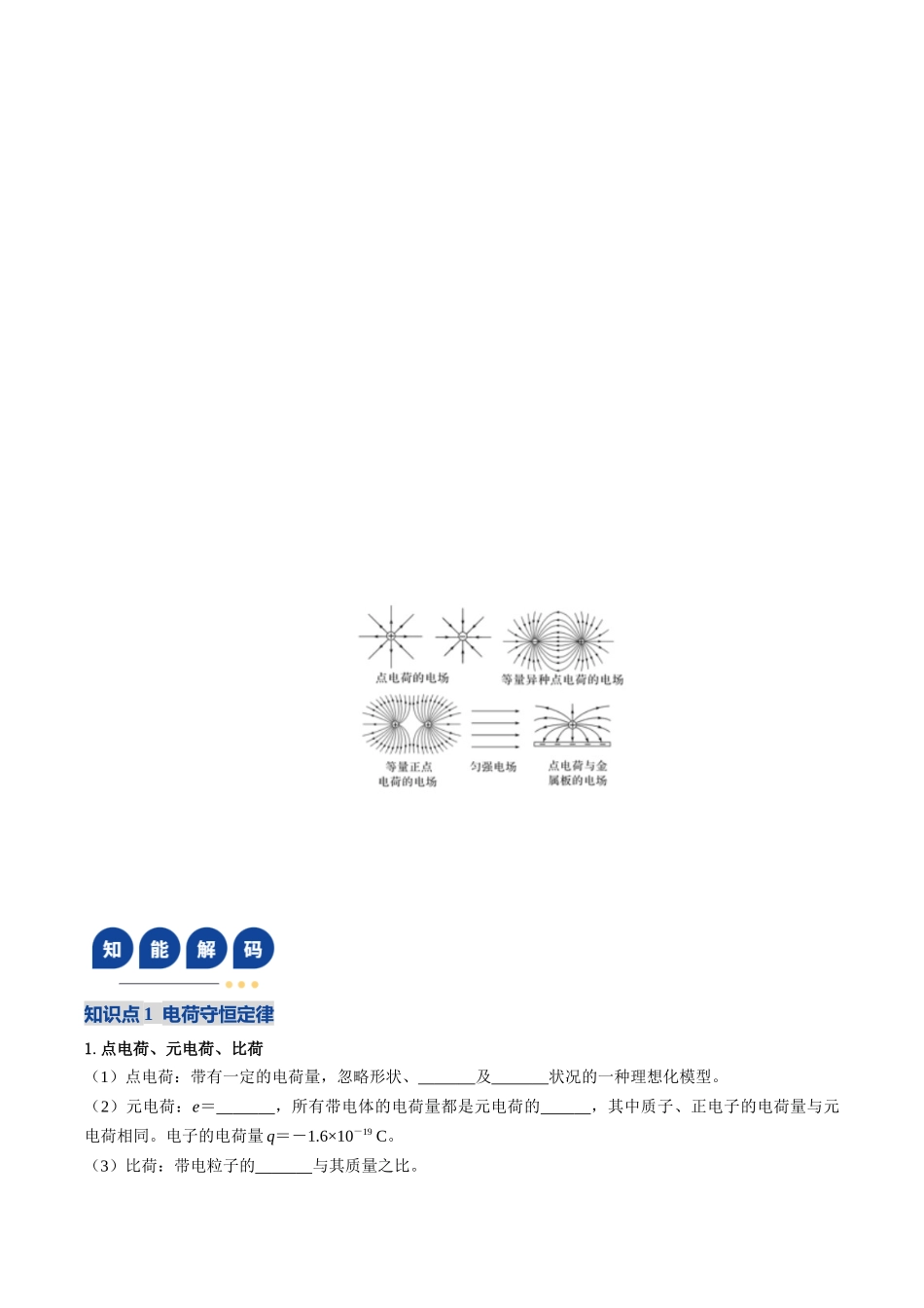 第33讲 电场力的性质（复习讲义）（黑吉辽蒙专用）（学生版）.docx_第3页