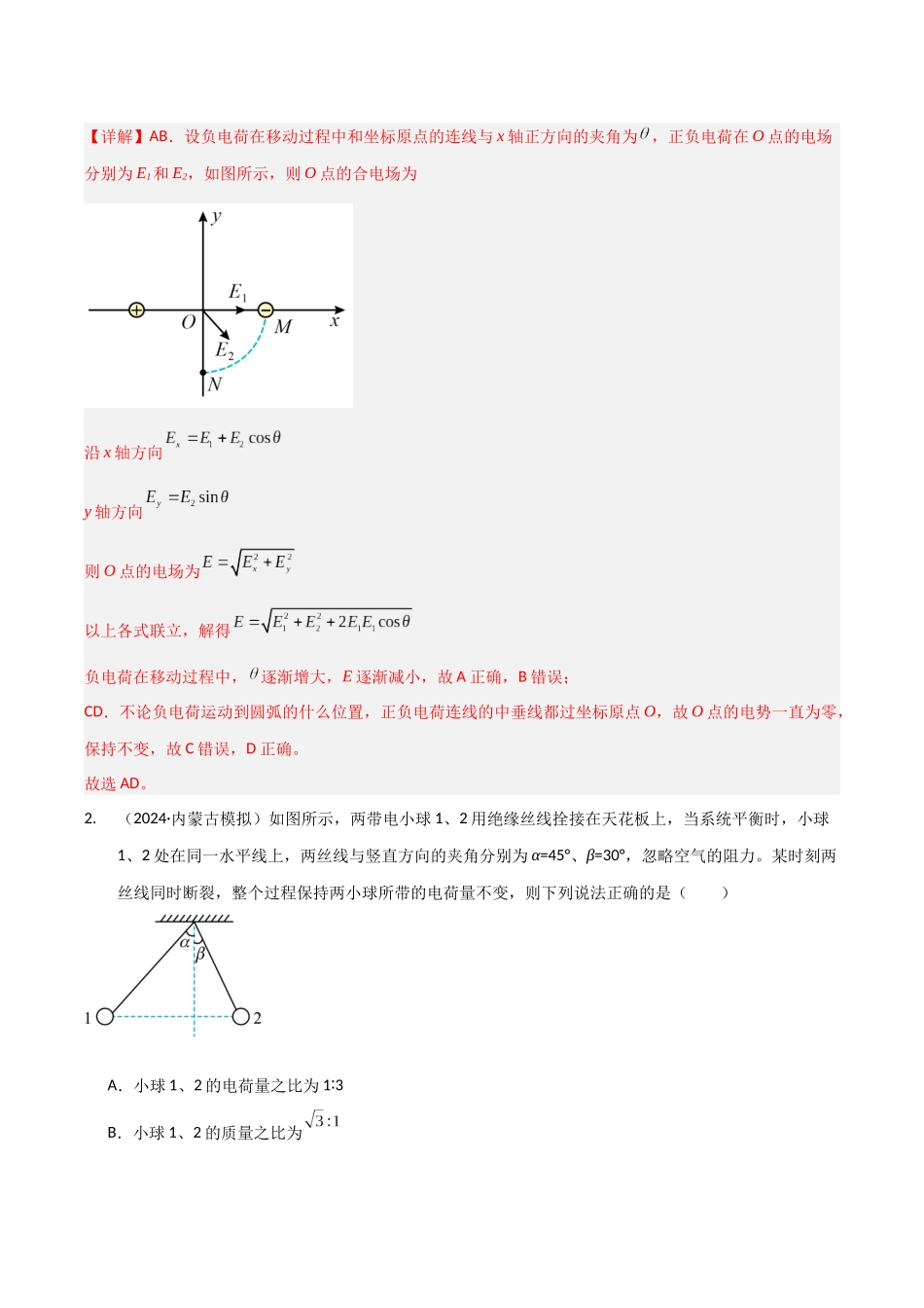 第33讲 电场力的性质(专项训练)(黑吉辽蒙专用)(教师版).docx_第2页