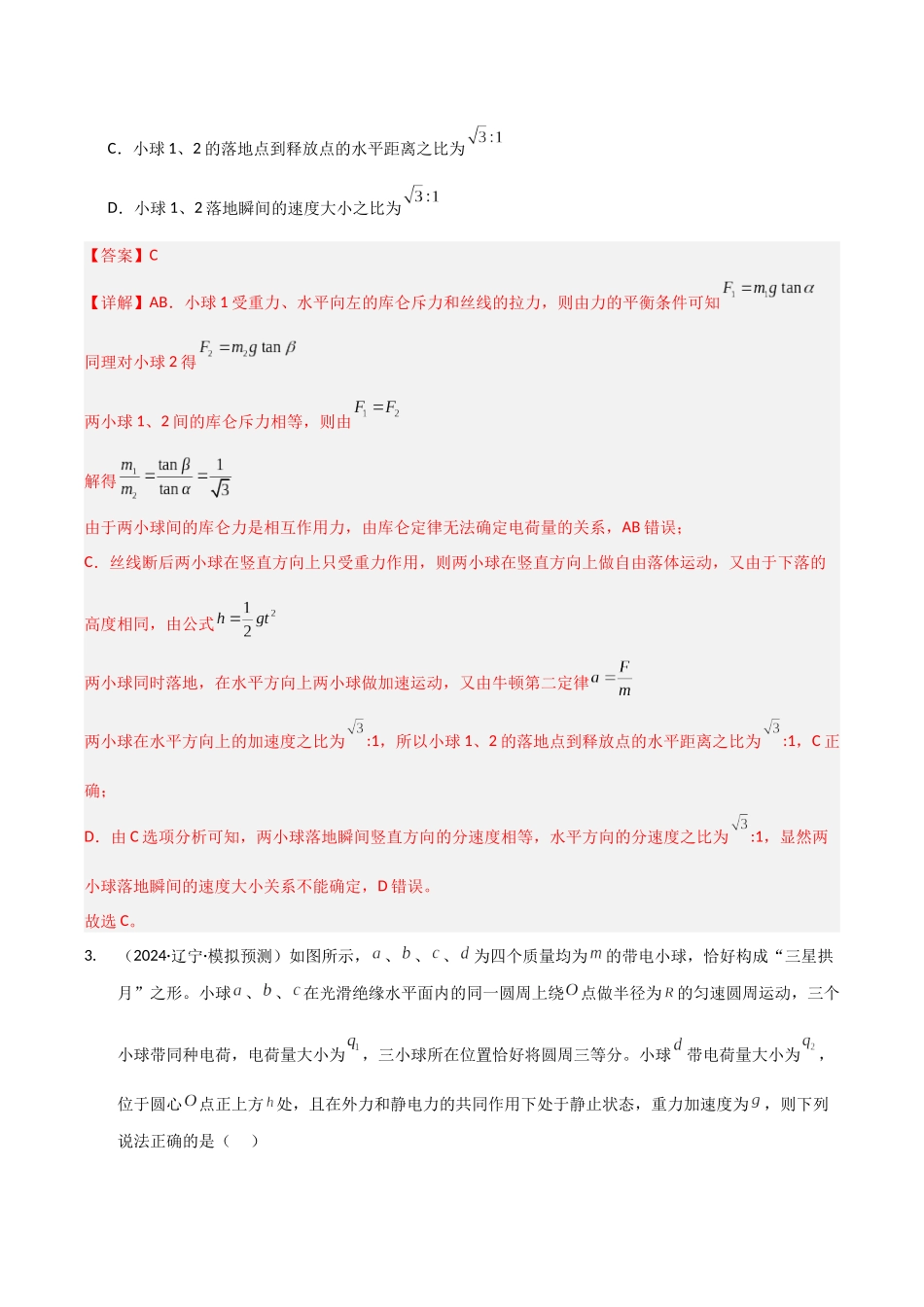 第33讲 电场力的性质(专项训练)(黑吉辽蒙专用)(教师版).docx_第3页