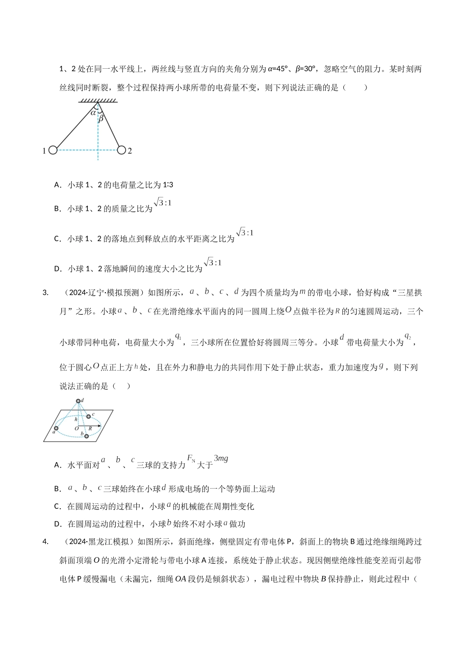 第33讲 电场力的性质(专项训练)(黑吉辽蒙专用)(学生版).docx_第2页