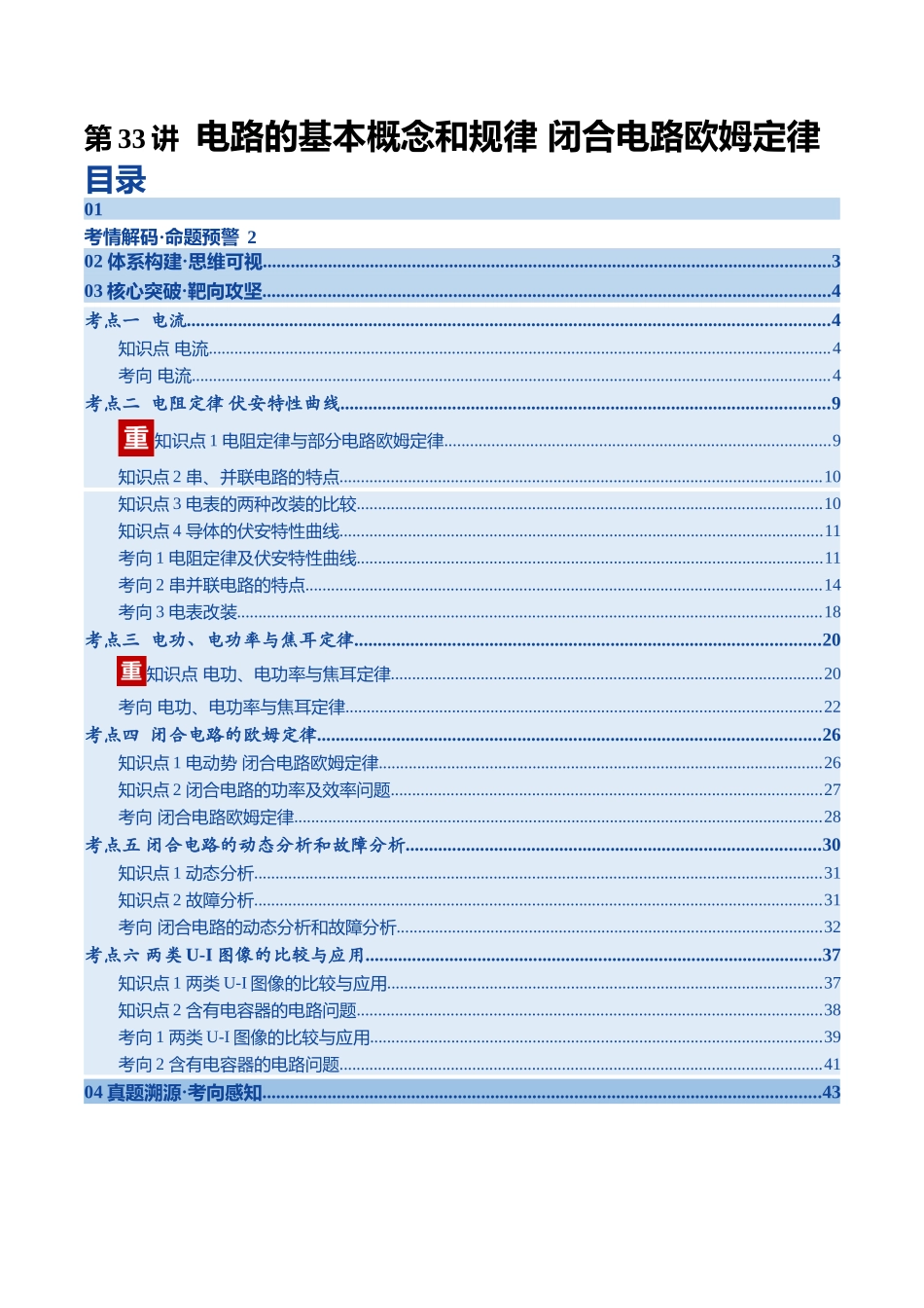 第33讲 电路的基本概念和规律 闭合电路欧姆定律（复习讲义）（四川专用）（教师版）.docx_第1页