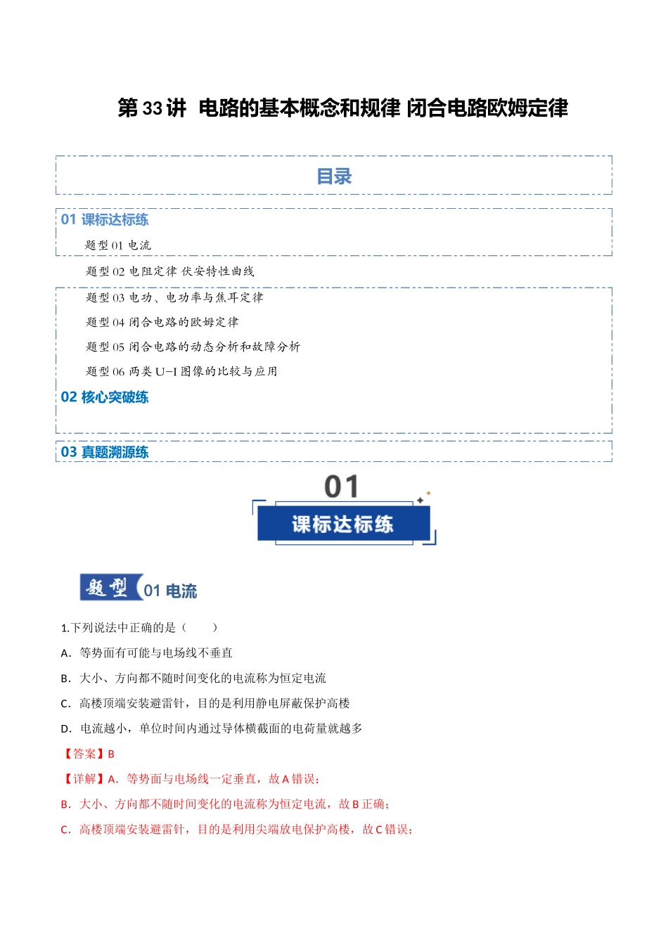 第33讲 电路的基本概念和规律 闭合电路欧姆定律（专项训练）（四川专用）（教师版）.docx_第1页