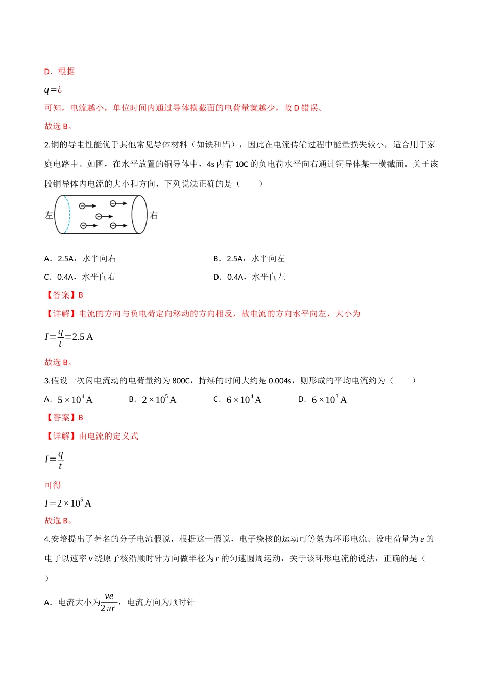 第33讲 电路的基本概念和规律 闭合电路欧姆定律（专项训练）（四川专用）（教师版）.docx_第2页