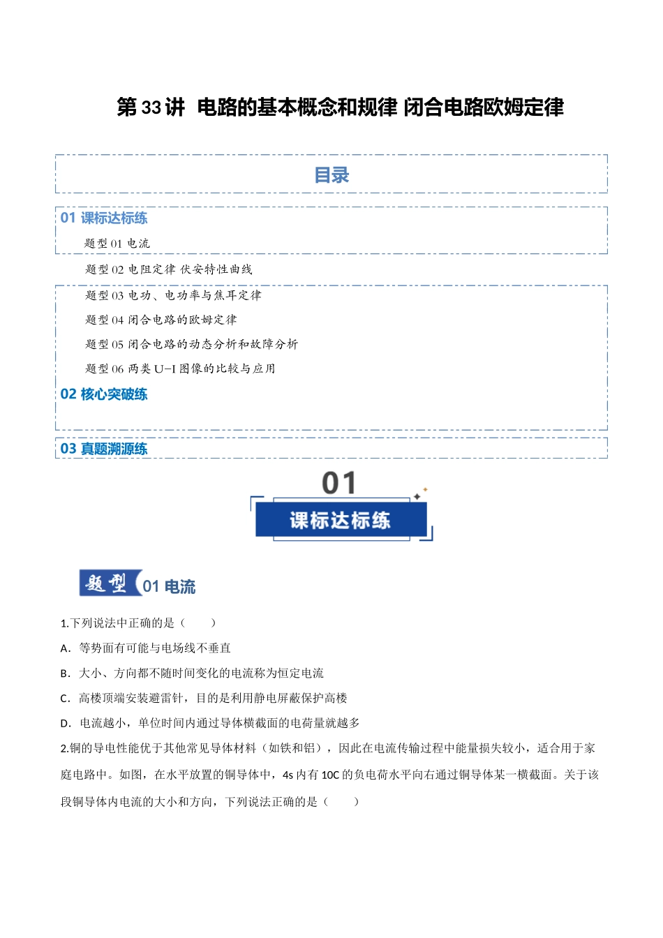 第33讲 电路的基本概念和规律 闭合电路欧姆定律(专项训练)(四川专用)(学生版).docx_第1页