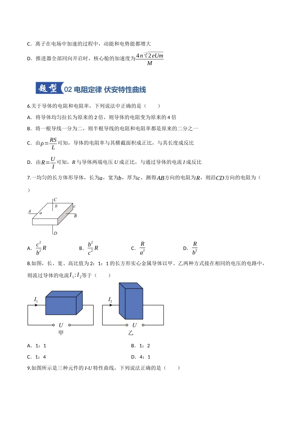 第33讲 电路的基本概念和规律 闭合电路欧姆定律(专项训练)(四川专用)(学生版).docx_第3页