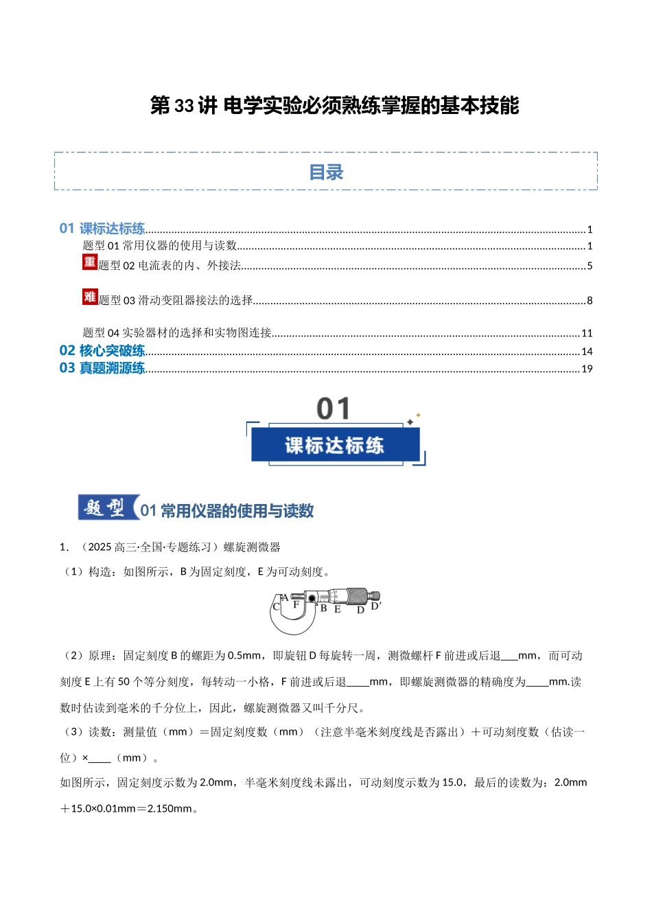 第33讲 电学实验必须熟练掌握的基本技能 (专项训练)(安徽专用)(学生版).docx_第1页